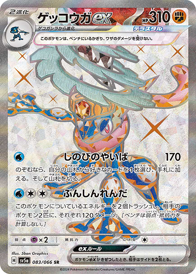 ゲッコウガex（sv5a 083/066 SR / クリムゾンヘイズ / スカーレット＆バイオレット）