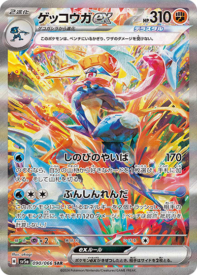 ゲッコウガex（sv5a 090/066 SAR / クリムゾンヘイズ / スカーレット＆バイオレット）
