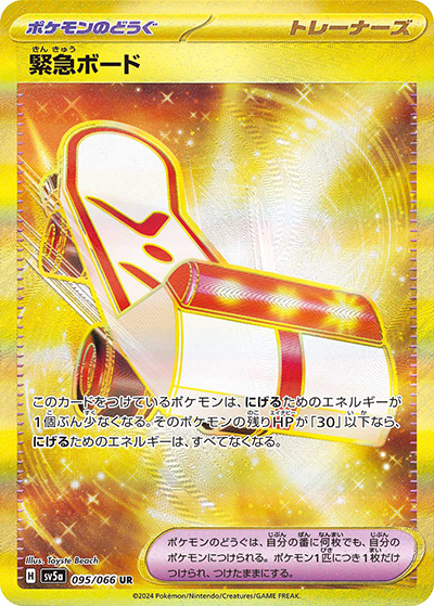 緊急ボード（sv5a 095/066 UR / クリムゾンヘイズ / スカーレット＆バイオレット）