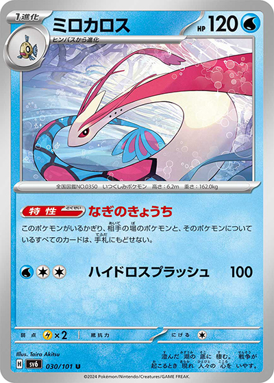 ミロカロス（sv6 030/101 U / 変幻の仮面 / スカーレット＆バイオレット）