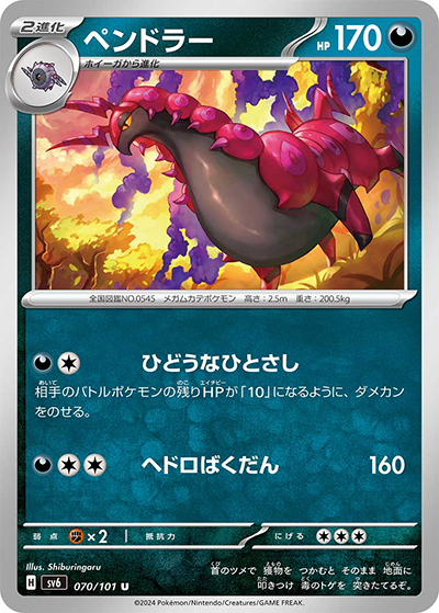 ペンドラー（sv6 070/101 U / 変幻の仮面 / スカーレット＆バイオレット）
