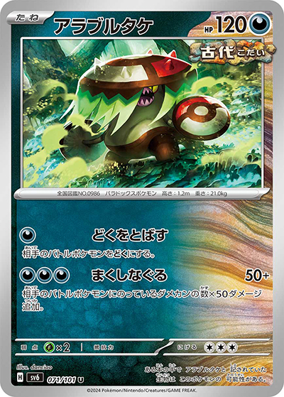 アラブルタケ（sv6 071/101 U / 変幻の仮面 / スカーレット＆バイオレット）