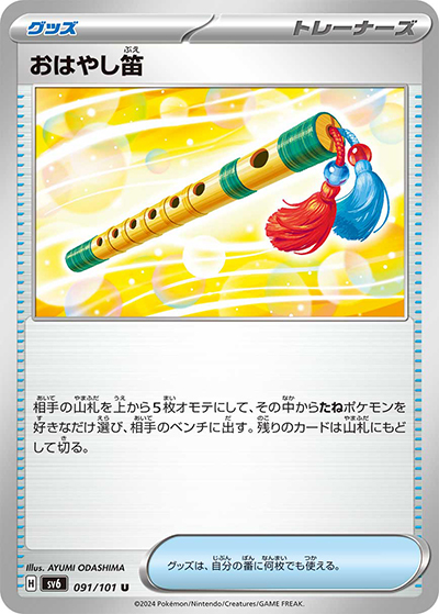 おはやし笛（sv6 091/101 U / 変幻の仮面 / スカーレット＆バイオレット）