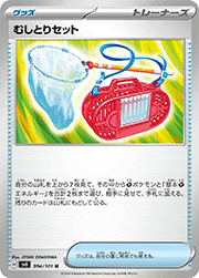 むしとりセット（ノーマル）