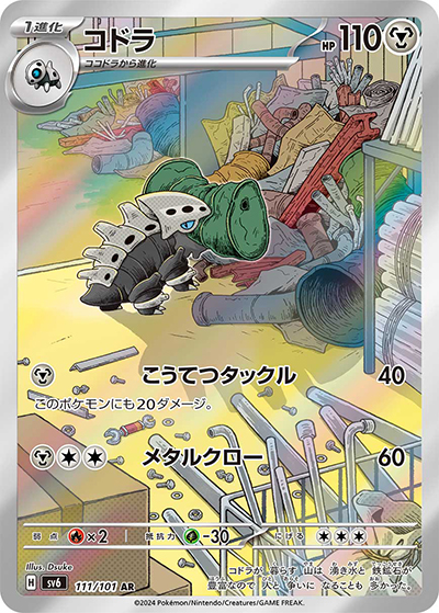 コドラ（sv6 111/101 AR / 変幻の仮面 / スカーレット＆バイオレット）
