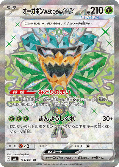 オーガポンみどりのめんex（sv6 114/101 SR / 変幻の仮面 / スカーレット＆バイオレット）