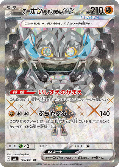 オーガポンいしずえのめんex（sv6 119/101 SR / 変幻の仮面 / スカーレット＆バイオレット）