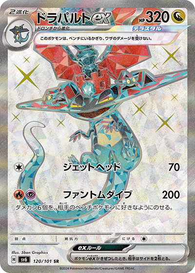 ドラパルトex（sv6 120/101 SR / 変幻の仮面 / スカーレット＆バイオレット）