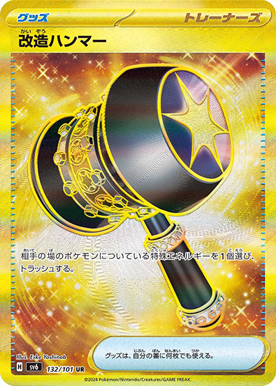 改造ハンマー（sv6 132/101 UR / 変幻の仮面 / スカーレット＆バイオレット）
