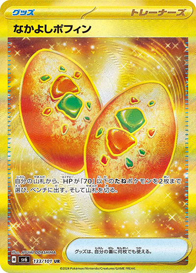 なかよしポフィン（sv6 133/101 UR / 変幻の仮面 / スカーレット＆バイオレット）