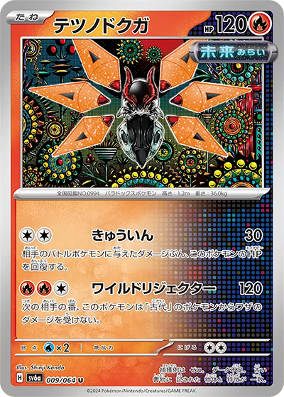 テツノドクガ（sv6a 009/064 U / ナイトワンダラー / スカーレット＆バイオレット）