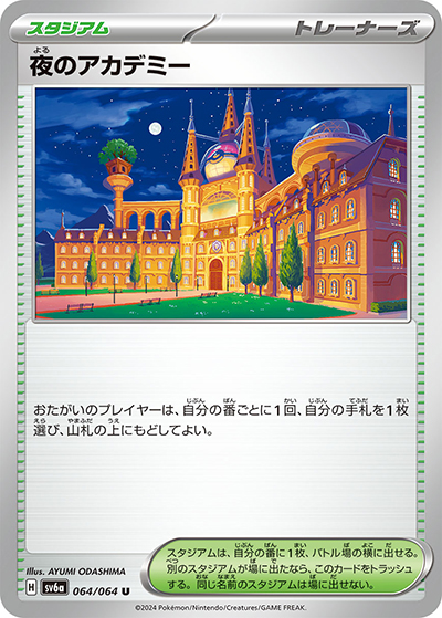 夜のアカデミー（sv6a 064/064 U / ナイトワンダラー / スカーレット＆バイオレット）