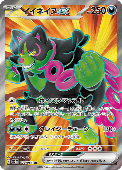 イイネイヌex（sv6a 079/064 SR / ナイトワンダラー / スカーレット＆バイオレット）