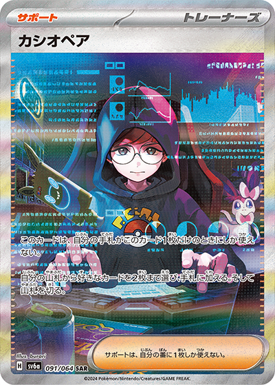 カシオペア（sv6a 091/064 SAR / ナイトワンダラー / スカーレット＆バイオレット）