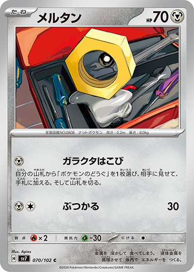 メルタン（sv7 070/102 C / ステラミラクル / スカーレット＆バイオレット）