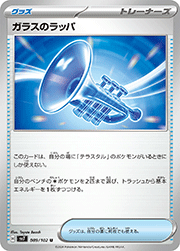 ガラスのラッパ（ノーマル）