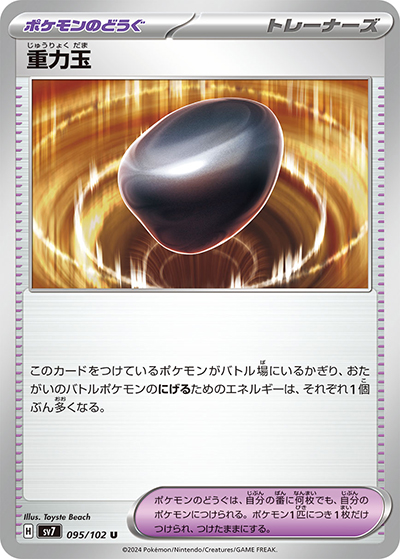 重力玉（sv7 095/102 U / ステラミラクル / スカーレット＆バイオレット）