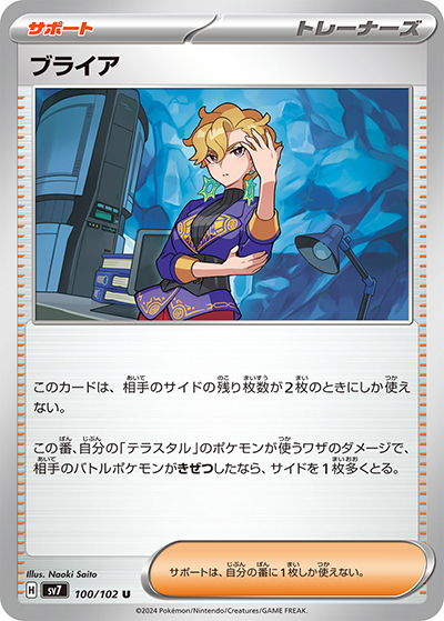 ブライア（sv7 100/102 U / ステラミラクル / スカーレット＆バイオレット）