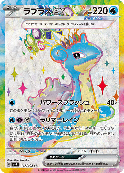 ラプラスex（sv7 117/102 SR / ステラミラクル / スカーレット＆バイオレット）