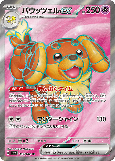 バウッツェルex（sv7 119/102 SR / ステラミラクル / スカーレット＆バイオレット）
