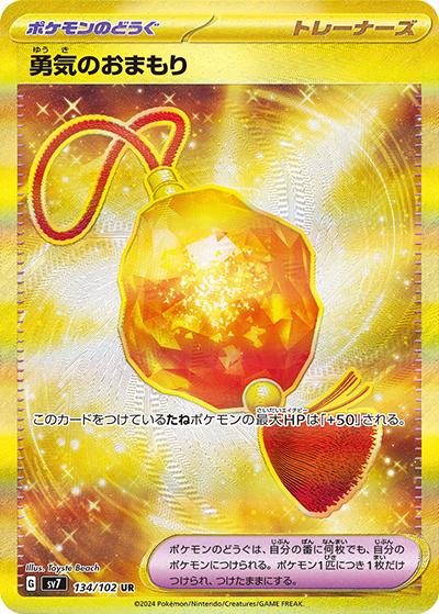 勇気のおまもり（sv7 134/102 UR / ステラミラクル / スカーレット＆バイオレット）