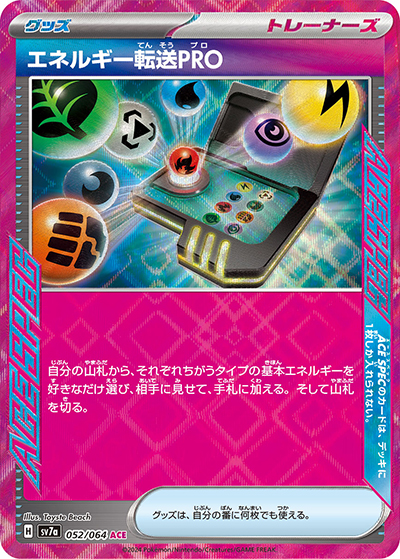 エネルギー転送PRO（sv7a 052/064 ACE / 楽園ドラゴーナ / スカーレット＆バイオレット）