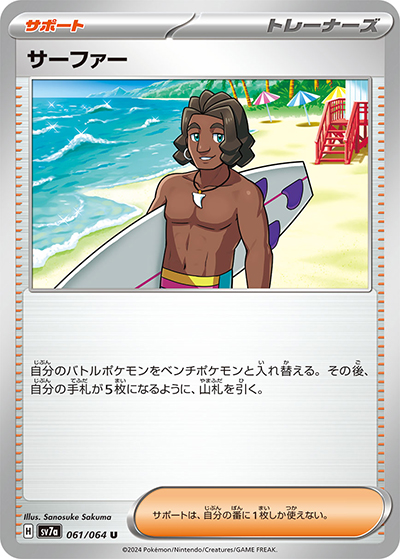 サーファー（sv7a 061/064 U / 楽園ドラゴーナ / スカーレット＆バイオレット）
