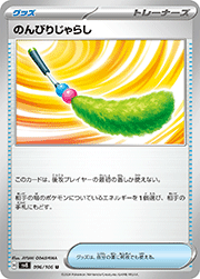 のんびりじゃらし