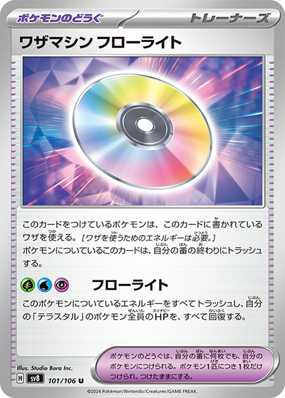 ワザマシン フローライト（sv8 101/106 U / 超電ブレイカー / スカーレット＆バイオレット）