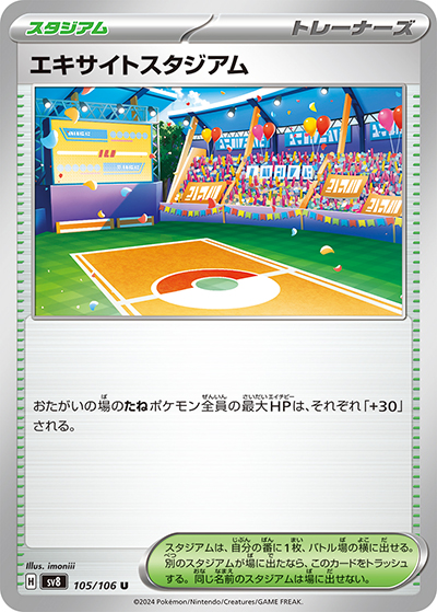 エキサイトスタジアム（sv8 105/106 U / 超電ブレイカー / スカーレット＆バイオレット）