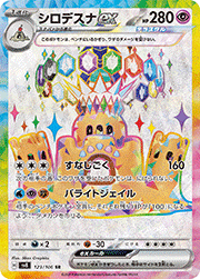 シロデスナex