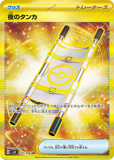 夜のタンカ（sv8 137/106 UR / 超電ブレイカー / スカーレット＆バイオレット）