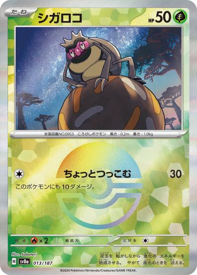 シガロコ（sv8a 013/187 モンスターボールミラー / ハイクラスパック テラスタルフェスex / スカーレット＆バイオレット）