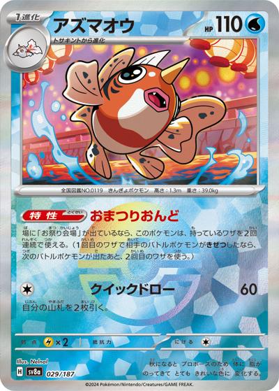 アズマオウ（sv8a 029/187 モンスターボールミラー / ハイクラスパック テラスタルフェスex / スカーレット＆バイオレット）