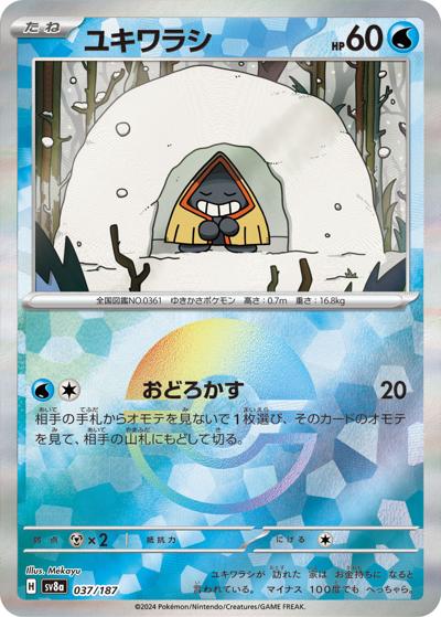 ユキワラシ（sv8a 037/187 モンスターボールミラー / ハイクラスパック テラスタルフェスex / スカーレット＆バイオレット）