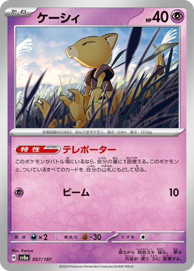 ケーシィ（sv8a 057/187 / ハイクラスパック テラスタルフェスex / スカーレット＆バイオレット）