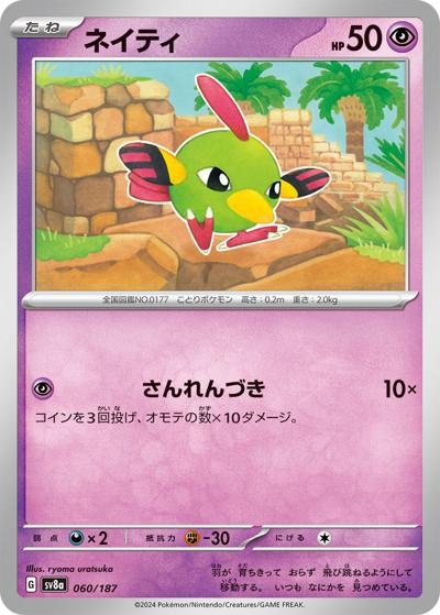 ネイティ（sv8a 060/187 / ハイクラスパック テラスタルフェスex / スカーレット＆バイオレット）