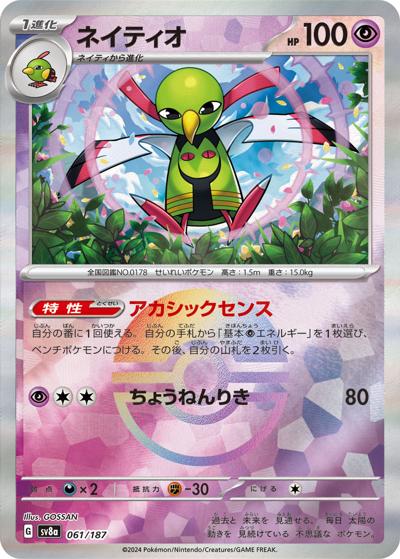 ネイティオ（sv8a 061/187 モンスターボールミラー / ハイクラスパック テラスタルフェスex / スカーレット＆バイオレット）
