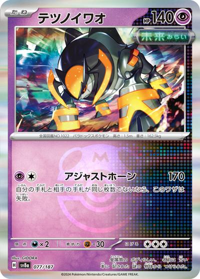 テツノイワオ（sv8a 077/187 マスターボールミラー / ハイクラスパック テラスタルフェスex / スカーレット＆バイオレット）