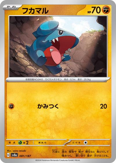 フカマル（sv8a 081/187 / ハイクラスパック テラスタルフェスex / スカーレット＆バイオレット）