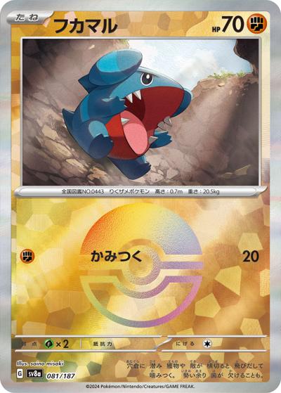フカマル（sv8a 081/187 モンスターボールミラー / ハイクラスパック テラスタルフェスex / スカーレット＆バイオレット）