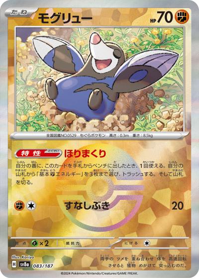 モグリュー（sv8a 083/187 モンスターボールミラー / ハイクラスパック テラスタルフェスex / スカーレット＆バイオレット）