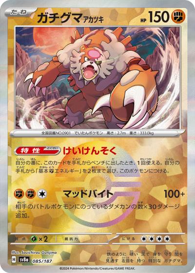 ガチグマ アカツキ（sv8a 085/187 モンスターボールミラー / ハイクラスパック テラスタルフェスex / スカーレット＆バイオレット）