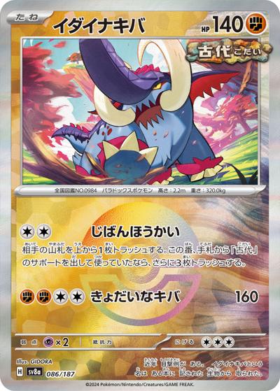 イダイナキバ（sv8a 086/187 モンスターボールミラー / ハイクラスパック テラスタルフェスex / スカーレット＆バイオレット）
