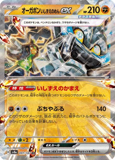 オーガポンいしずえのめんex（sv8a 091/187 RR / ハイクラスパック テラスタルフェスex / スカーレット＆バイオレット）