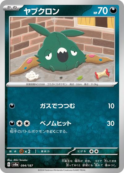 ヤブクロン（sv8a 094/187 / ハイクラスパック テラスタルフェスex / スカーレット＆バイオレット）