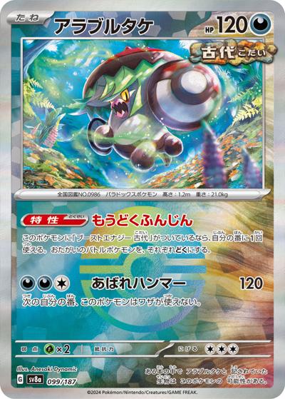 アラブルタケ（sv8a 099/187 モンスターボールミラー / ハイクラスパック テラスタルフェスex / スカーレット＆バイオレット）