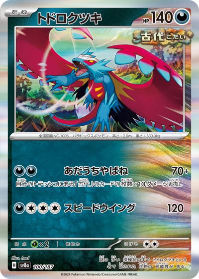 トドロクツキ（sv8a 100/187 / ハイクラスパック テラスタルフェスex / スカーレット＆バイオレット）
