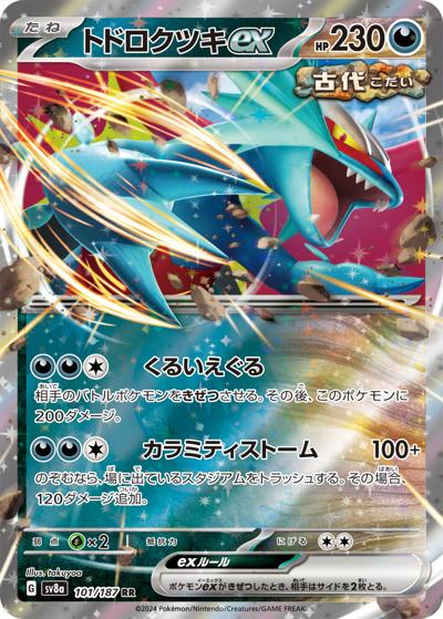 トドロクツキex（sv8a 101/187 RR / ハイクラスパック テラスタルフェスex / スカーレット＆バイオレット）