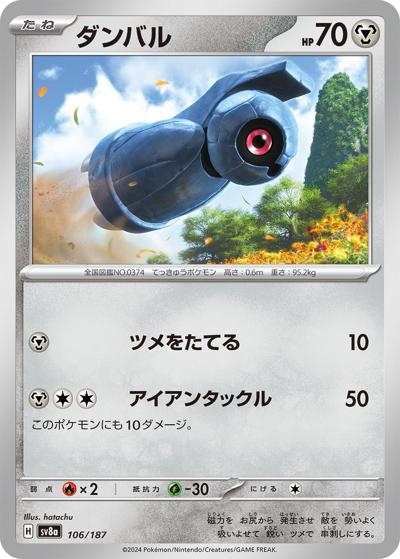 ダンバル（sv8a 106/187 / ハイクラスパック テラスタルフェスex / スカーレット＆バイオレット）